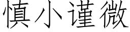 慎小謹微 (仿宋矢量字庫)