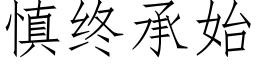 慎終承始 (仿宋矢量字庫)