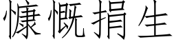 慷慨捐生 (仿宋矢量字庫)