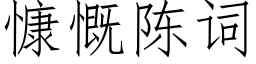 慷慨陈词 (仿宋矢量字库)