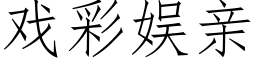 戏彩娱亲 (仿宋矢量字库)