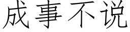 成事不说 (仿宋矢量字库)