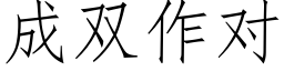 成雙作對 (仿宋矢量字庫)