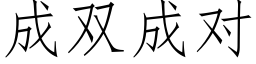 成双成对 (仿宋矢量字库)