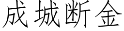 成城断金 (仿宋矢量字库)