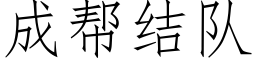 成幫結隊 (仿宋矢量字庫)