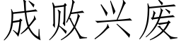 成敗興廢 (仿宋矢量字庫)