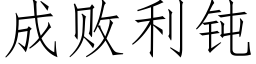 成败利钝 (仿宋矢量字库)