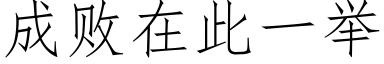 成敗在此一舉 (仿宋矢量字庫)