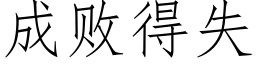 成败得失 (仿宋矢量字库)