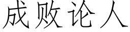 成败论人 (仿宋矢量字库)