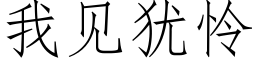 我見猶憐 (仿宋矢量字庫)