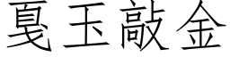 戛玉敲金 (仿宋矢量字庫)