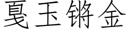 戛玉锵金 (仿宋矢量字库)