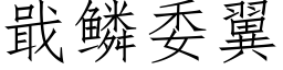 戢鳞委翼 (仿宋矢量字库)