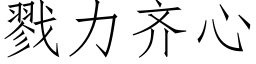 戮力齐心 (仿宋矢量字库)