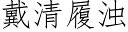 戴清履浊 (仿宋矢量字库)