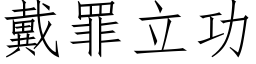 戴罪立功 (仿宋矢量字庫)