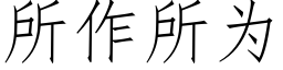 所作所為 (仿宋矢量字庫)