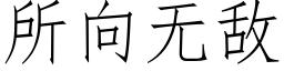 所向无敌 (仿宋矢量字库)