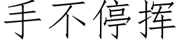 手不停揮 (仿宋矢量字庫)