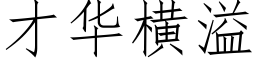 才华横溢 (仿宋矢量字库)