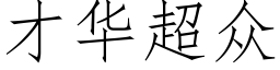 才華超衆 (仿宋矢量字庫)