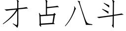 才占八斗 (仿宋矢量字库)