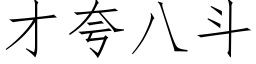 才誇八鬥 (仿宋矢量字庫)