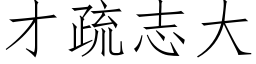 才疏志大 (仿宋矢量字庫)