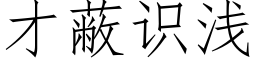 才蔽識淺 (仿宋矢量字庫)