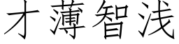 才薄智浅 (仿宋矢量字库)