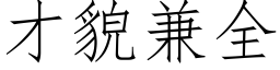 才貌兼全 (仿宋矢量字库)