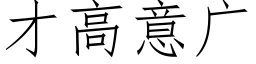 才高意广 (仿宋矢量字库)