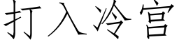 打入冷宮 (仿宋矢量字庫)