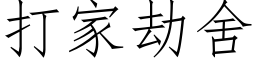 打家劫舍 (仿宋矢量字庫)