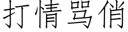 打情骂俏 (仿宋矢量字库)