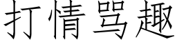 打情骂趣 (仿宋矢量字库)