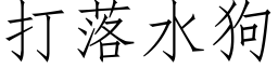 打落水狗 (仿宋矢量字库)