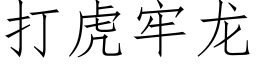 打虎牢龙 (仿宋矢量字库)