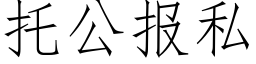 托公报私 (仿宋矢量字库)