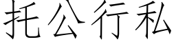 托公行私 (仿宋矢量字庫)