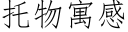 托物寓感 (仿宋矢量字库)