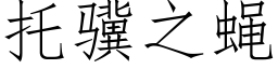 托骥之蝇 (仿宋矢量字库)