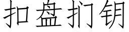 扣盤扪鑰 (仿宋矢量字庫)