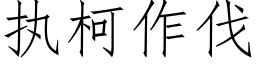 執柯作伐 (仿宋矢量字庫)