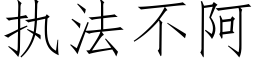 執法不阿 (仿宋矢量字庫)