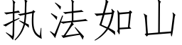 執法如山 (仿宋矢量字庫)