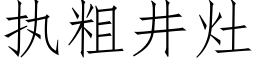 执粗井灶 (仿宋矢量字库)