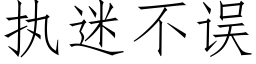 執迷不誤 (仿宋矢量字庫)